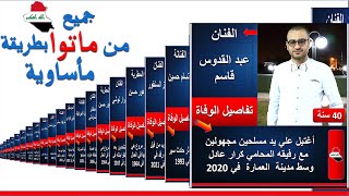 فنانين عراقيين رحلوا وماتوا بطريقة مأساوية | وفيات الفنانين العراقيين | ممثلين رحلوا عنا