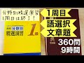 ［漢検1級勉強記録 第29回］分野別精選演習1周目 語選択＆文章題