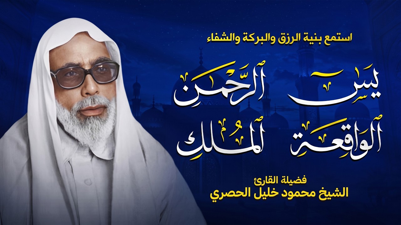 سورة يس والرحمن والواقعة والملك - للرزق والشفاء العاجل - الشيخ الحصري جودة عالية HD