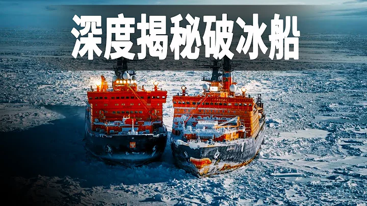 走進北冰洋最大的破冰船，深度解讀破冰船的驚人發明，船重93500噸價值1.5億美元 - 天天要聞