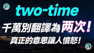 twotime千萬別翻譯為「兩次」真正的意思讓人憤怒