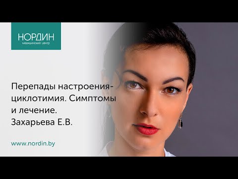 Перепады настроения - циклотимия. Симптомы и лечение.