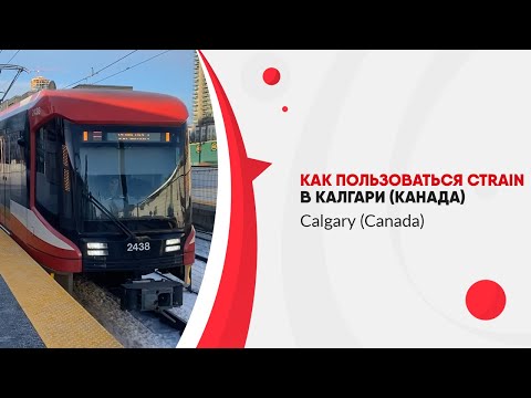 Как пользоваться CTrain в Калгари (Канада). Покупка билета в автомате.