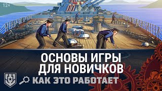 Как это работает 2.0: Основы игры для новичков | Мир Кораблей