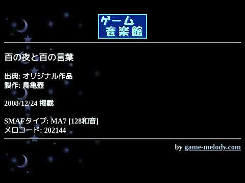 百の夜と百の言葉 (オリジナル作品) by 鳥亀壺 | ゲーム音楽館☆