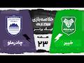 خلاصه بازی خیبر و چادرملو هفته بیست و سوم لیگ برتر خلیج فارس