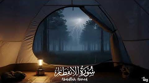 سورة الإنفطار كاملة للقارئ /عبدالله احمد شعبان |راح قلبك🎧