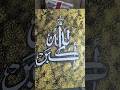 #allahuakbar #arabiccalligraphy #islamicart #islam #viralshort #arabicart