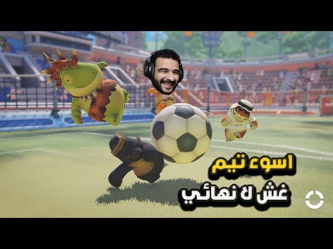 حاولت اتعاون مع الشباب في ماتش كورة في لعبة الخناق! 