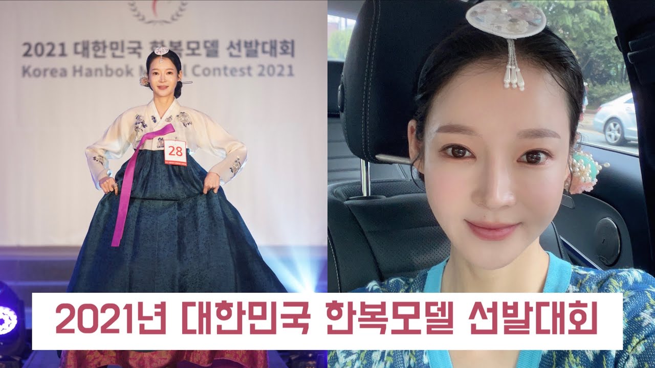 2021대한민국 한복모델 선발대회 아는 모든것을 방출합니다! | 서울본선 | 30대 심사 | 대회 꿀팁 | 준비물 | 총비용 | 한복 포즈 | 한복 워킹 | 한복 메이크업 | 가채