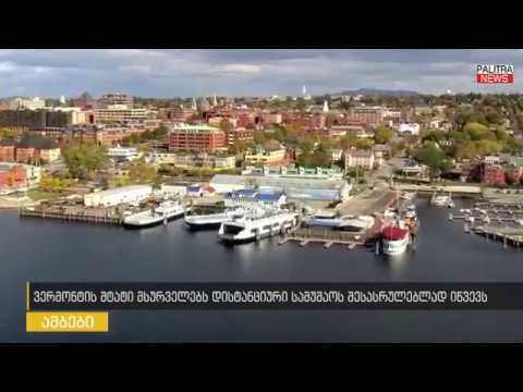 10-ათასდოლარიანი სამსახურის შემოთავაზება აშშ-ში, სადაც მსურველს სახლიდან მუშაობა შეეძლება