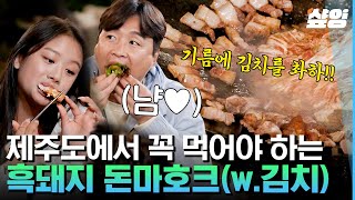 [#이젠날따라와] 솥뚜껑에 제주 흑돼지 DIVE💓 김치까지 야무지게 굽는 후 X 준수 덕에 몸보신 먹방하는 아빠들🤤 | #샾잉