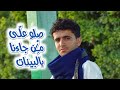 صلو على من جاءنا بالبينات المنشد زين العابدين الماخذي صلو على من جاءنا بالبينات المنشد زين العابدين الماخذي