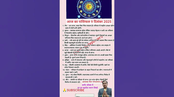 आज का राशिफल 9 दिसंबर 2025 #weeklyhoroscope #horoscope #motivation #zodiac #jyotish #facts #viralree