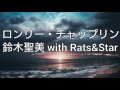 「ロンリー・チャップリン」男性ハモリパート 歌詞付き 鈴木聖美 With Rats&Star by QP.SUZUKI