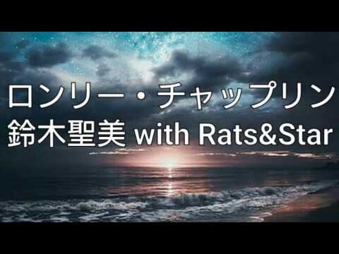 「ロンリー・チャップリン」男性ハモリパート 歌詞付き 鈴木聖美 With Rats&Star by QP.SUZUKI
