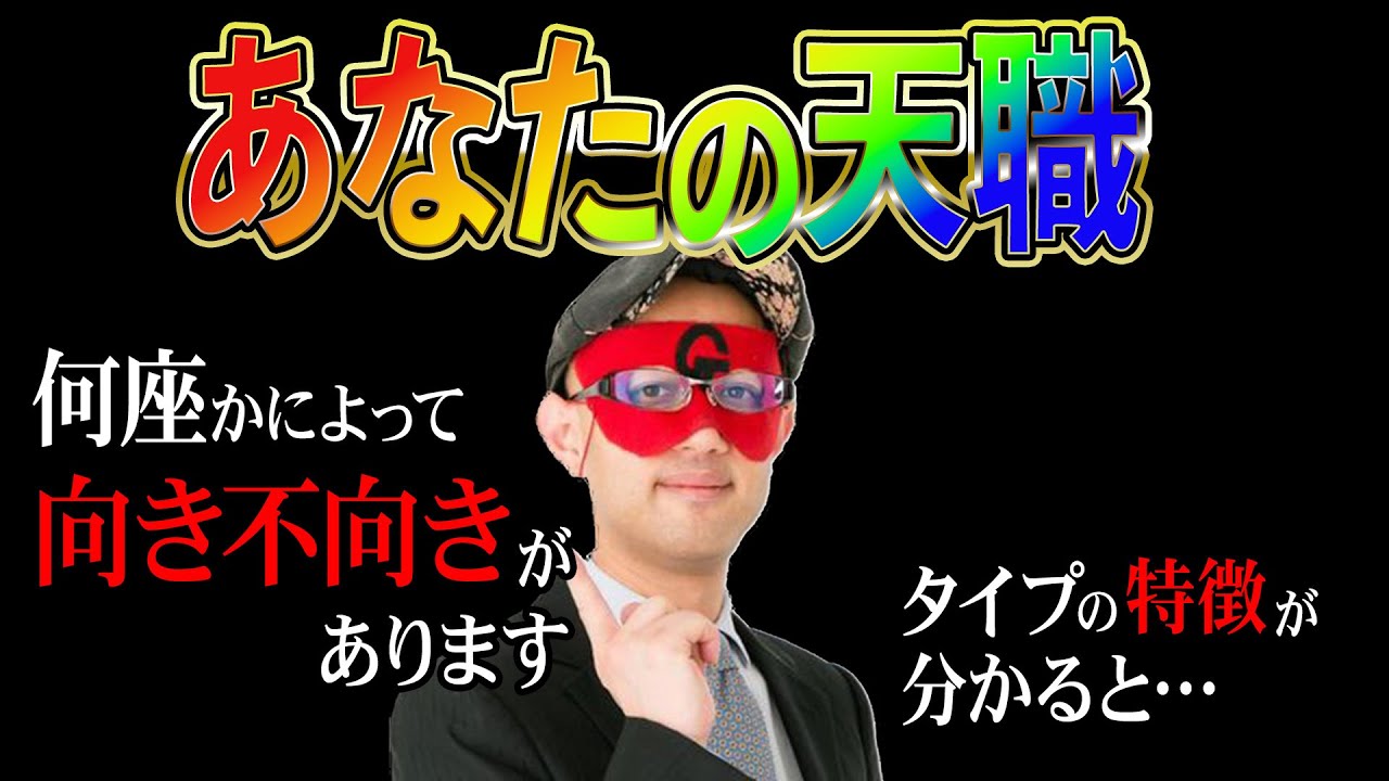 【ゲッターズ飯田】あなたに向いている仕事はコレです！全タイプの特徴を解説！あなたに適している仕事を占います。「五星三心占い  仕事運 転職 副業」