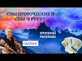 Сны Пророческие! Часть 2 Прогнозы на Год и Рождественские Гадания! Таролог и ясновидящая Галина!