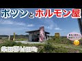 【昼飲み】ポツンとホルモン屋！最強ホルモンでちょい飲み！もつ家 八