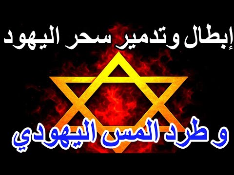 أقوى رقية شرعية إبطال سحر اليهود التخلص من الأسحار و تفجير عقد السحر و طرد المس اليهودي قوية جداا