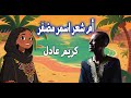 غناء عادل كريم ام شعر اسمر مضفر 