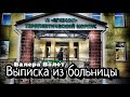 Выписка из больницы Валеры Валета