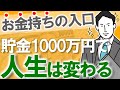 【お金持ちの入口】貯金1000万円で人生が変わる理由｜資本主義社会で生き抜く方法｜FIREを図解してみた｜投資