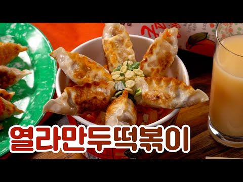 SUB) 만두꽃이 피었습니다 🔥열라만두떡볶이🔥