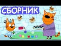 Три Кота | Сборник весёлых серий | Мультфильмы для детей😃