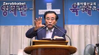 스룹바벨 선교회 20150904 학개01장