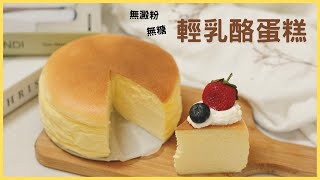 用4種材料就可以做出 無糖無澱粉輕乳酪蛋糕 Cheesecake