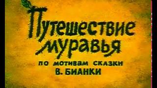 Мультарт Путешествие муравья 1983