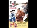 【紹介】和装の描き方 玄光社MOOK （YANAMi,二階乃書生,JUKKE,菊地ひと美,八條忠基）