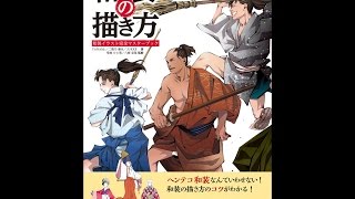 【紹介】和装の描き方 玄光社MOOK （YANAMi,二階乃書生,JUKKE,菊地ひと美,八條忠基）