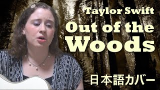 Taylor Swift / Out of the Woods (Japanese cover)