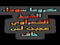 كروما سوداء الشيخ الشعراوي عجبته لمن خاف