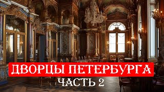 ДВОРЦЫ САНКТ-ПЕТЕРБУРГА: величественный Зимний, роскошный Петергоф и авторский Монплезир. Часть 2