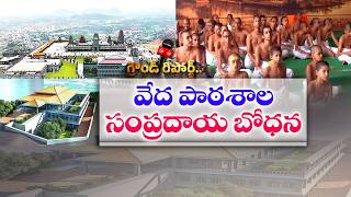 Telangana Govt Pushes Vedic Education | CM Launches New School Project at Yadagirigutta