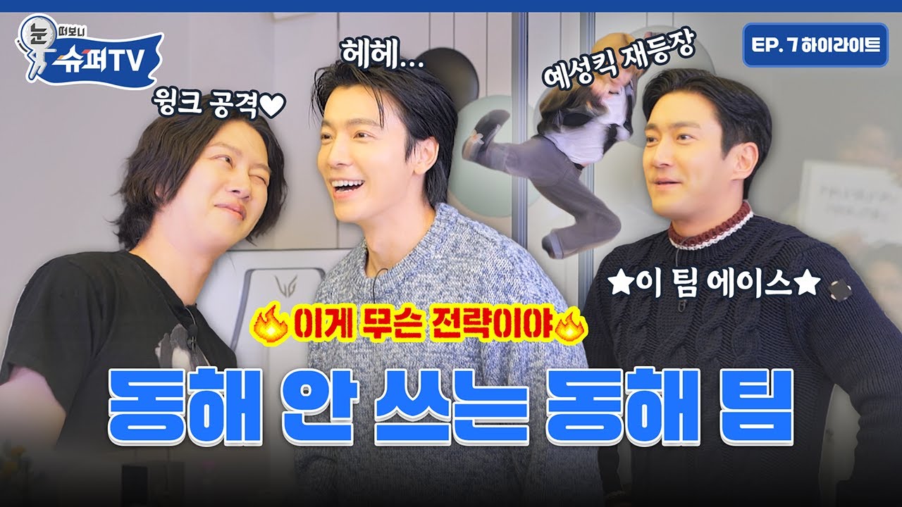 [눈 떠보니 슈퍼TV] 7화 하이라이트 | 동해 팀 전략 : 동해 안 씀