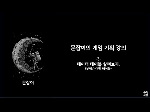 기획 강의 3 번째 데이터 테이블 