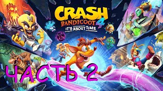 А ЧТО ВЫ ЗНАЕТЕ ПРО НОВЫЙ МИР (Прохождение Crash Bandicoot 4: It's About Time) ЧАСТЬ 2