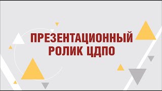 Презентационный ролик ЦДПО