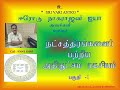 ஈரோடு ஜோதிடர் ஐயா திரு நாகராஜன் அவர்கள் வழங்கும் 27 நட்சத்திரங்கள் பற்றிய முழுத்தொகுப்பு  பகுதி-1