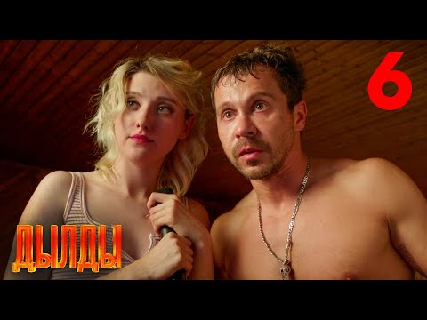 Дылды | Сезон 1 | Серия 6