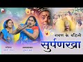 अलकरहा रामायण कथा सुर्पनखा के 😆😆 !! Cg Comedy ramayan !! श्रद्धा के फुल मानस !! cg ramayan