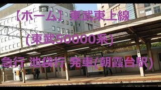 【ホーム】東武東上線(東武50000系) 急行 池袋行 発車(朝霞台駅)