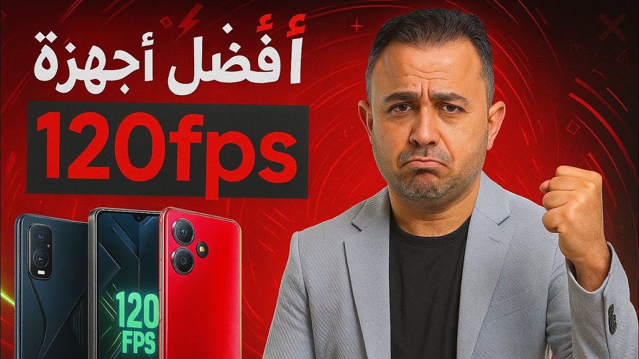 افضل اجهزة ب 120 فريم باقل من 500 الف