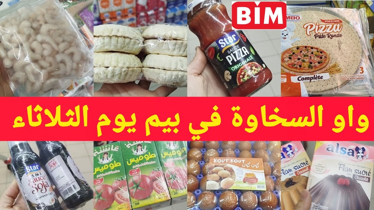 واو السخاوة في بيم عروض رمضان يوم الثلاثاء💥 أرخص عروض مواد غذائية،promotions, soldes 