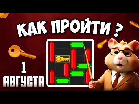 КАК ПРОЙТИ МИНИ ИГРУ в HAMSTER KOMBAT И ПОЛУЧИТЬ КЛЮЧ? НОВАЯ MINI GAME В ХАМСТЕР КОМБАТ 1 Августа