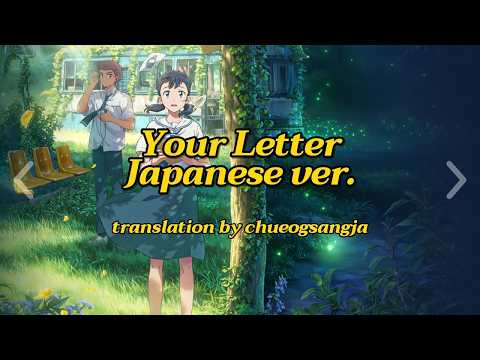 [번역] 야부키 나코 - 연의 편지 (縁の手紙/Your Letter)